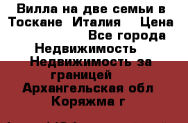 Вилла на две семьи в Тоскане (Италия) › Цена ­ 56 878 000 - Все города Недвижимость » Недвижимость за границей   . Архангельская обл.,Коряжма г.